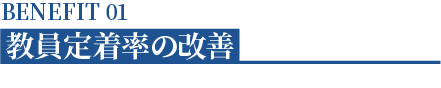 教員定着率の改善