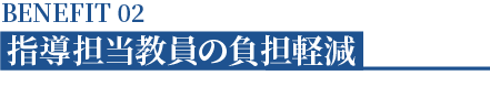 指導担当教員の負担軽減