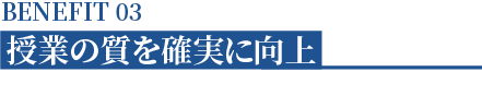 授業の質を確実に向上