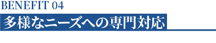 多様なニーズへの専門対応