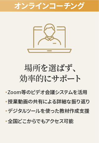 オンラインコーチング