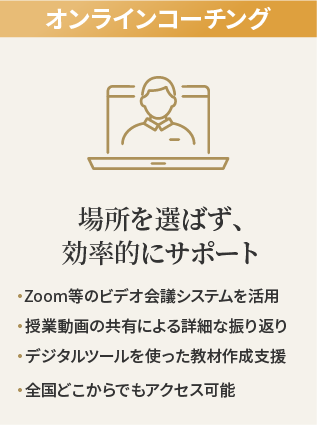 オンラインコーチング