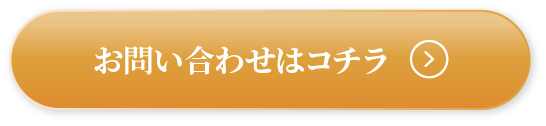 お問い合わせはコチラ