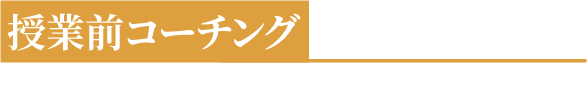 授業前コーチング