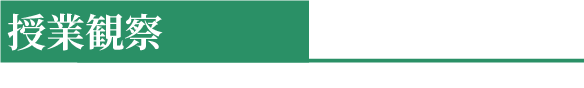 授業観察
