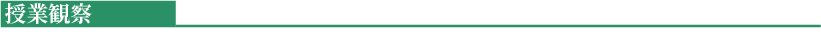 授業観察