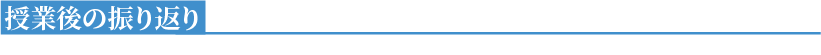 授業後の振り返り
