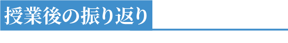 授業後の振り返り