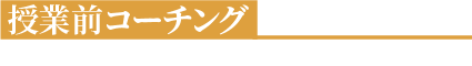 授業前コーチング