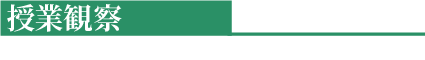 授業観察