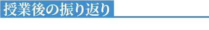 授業後の振り返り