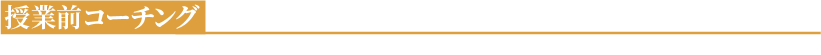 授業前コーチング