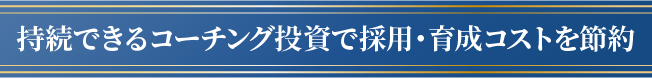 持続できるコーチング投資で採用・育成コストを節約