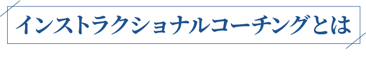 インストラクショナルコーチングとは