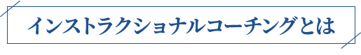 インストラクショナルコーチングとは